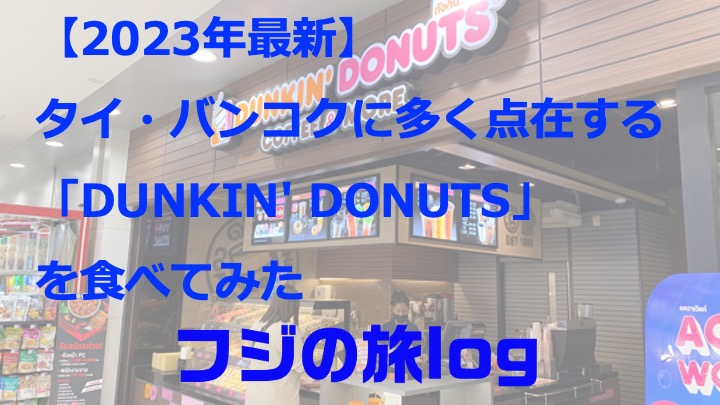 2023年最新】タイ・バンコクに多く点在する「DUNKIN' DONUTS」を食べて