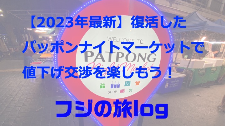 2023年最新】復活したパッポンナイトマーケットで値下げ交渉を楽しもう